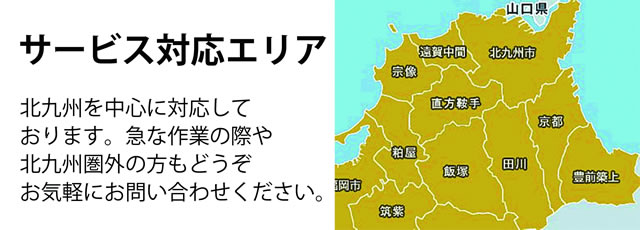 北九州サービス対応エリア