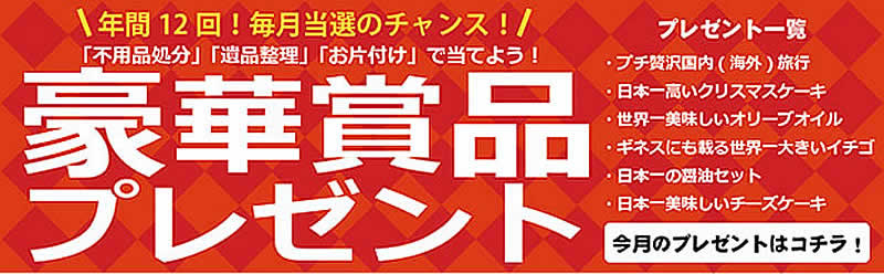 北九州(名古屋)片付け110番「豪華賞品プレゼント」