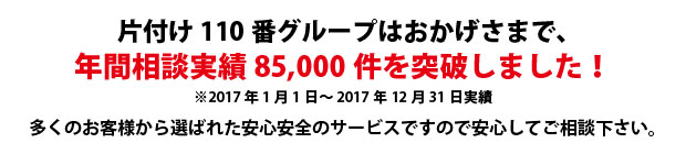 北九州片付け110番は、グループトータル年間相談実績85000件を突破しました!多くのお客様から選ばれた安心安全のサービスですので安心してご相談下さい。