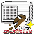 エアコン室外機クリーニング代行