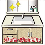 洗面台のお掃除代行