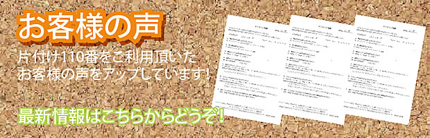 北九州片付け110番 最新お客様の声