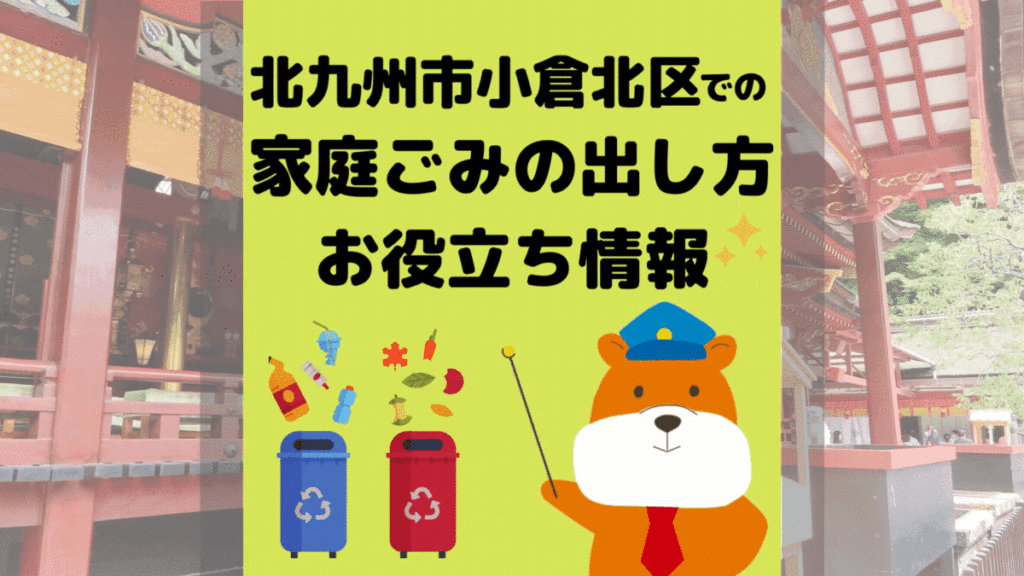 令和5年度版｜北九州市小倉北区の正しいゴミの分別方法・出し方・捨て方の全情報