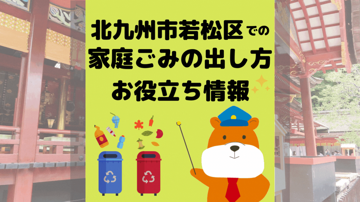 令和5年度版｜北九州市若松区の正しいゴミの分別方法・出し方・捨て方の全情報